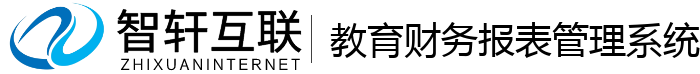 教育财务报表管理系统