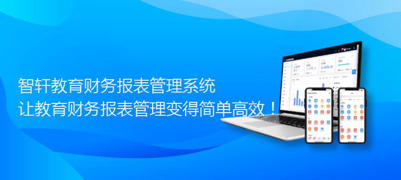 教育财务报表管理系统
